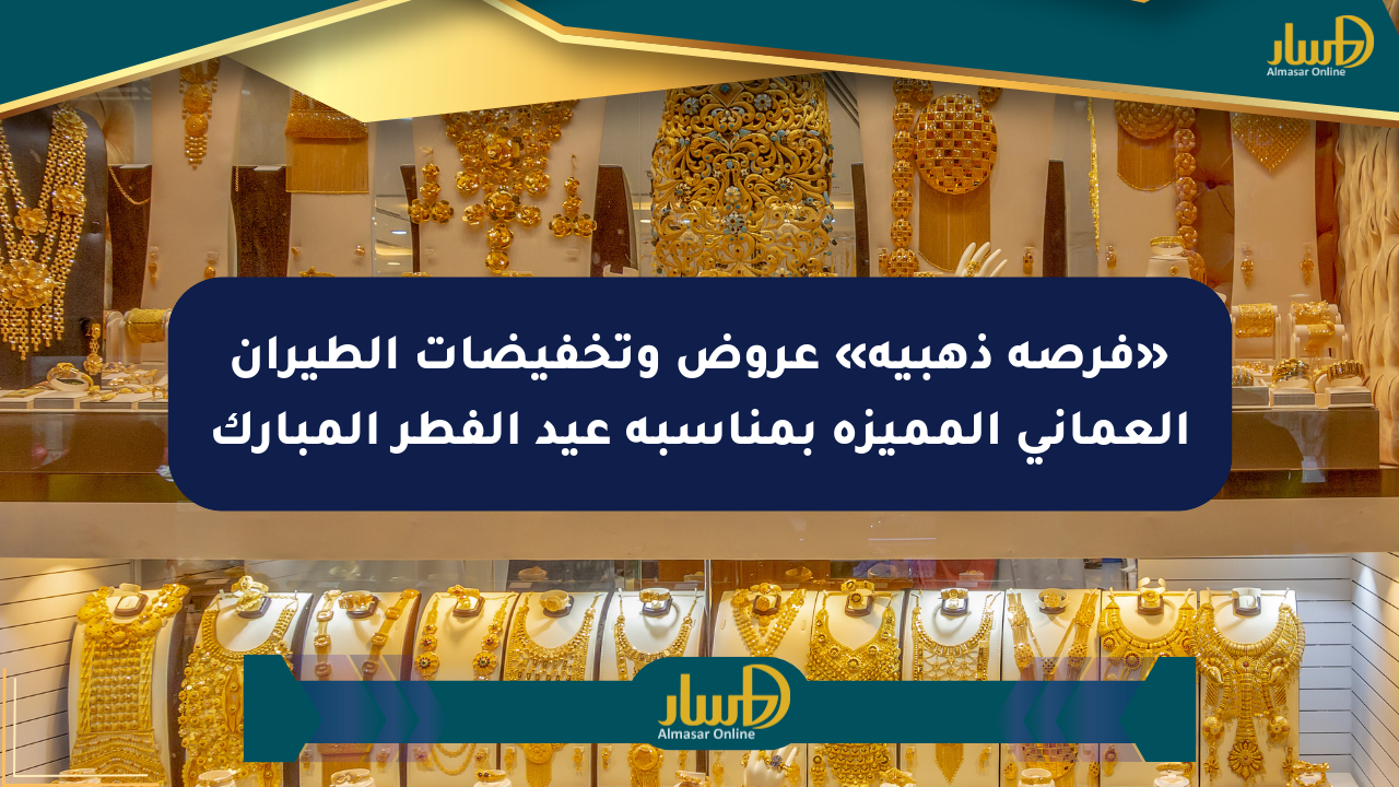 «فرصة ذهبية» عروض وتخفيضات الطيران العماني المميزة بمناسبة عيد الفطر المبارك